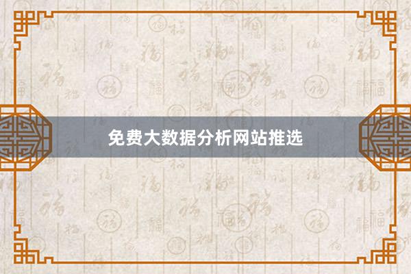 免费大数据分析网站推选